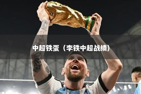 中超铁蛋（李铁中超战绩）
