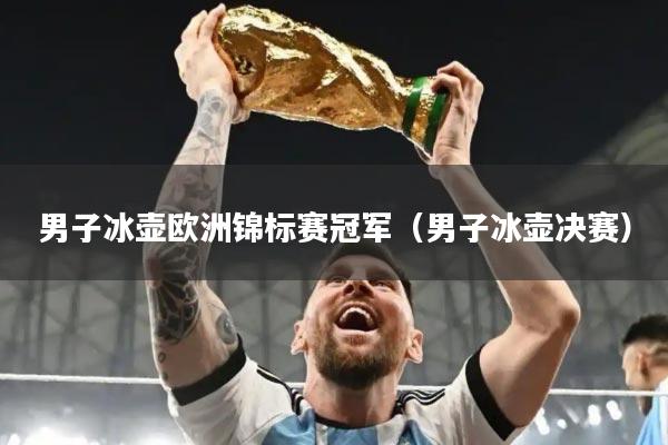 男子冰壶欧洲锦标赛冠军（男子冰壶决赛）