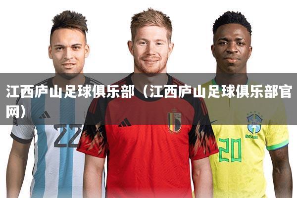 江西庐山足球俱乐部（江西庐山足球俱乐部官网）