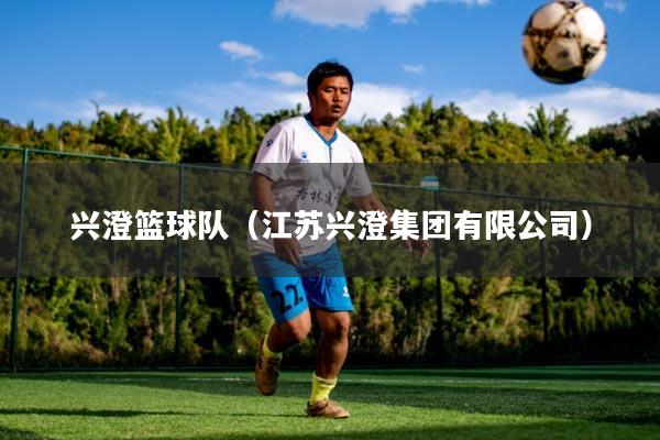 兴澄篮球队（江苏兴澄集团有限公司）