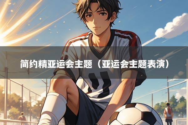 简约精亚运会主题（亚运会主题表演）