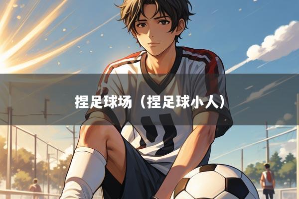 捏足球场（捏足球小人）