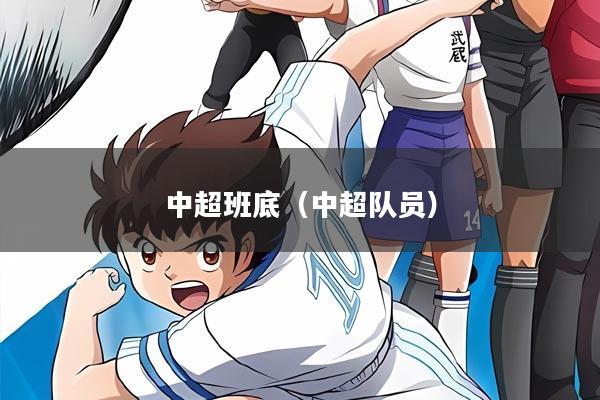 中超班底（中超队员）