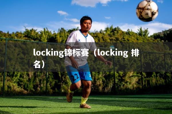 locking锦标赛（locking 排名）
