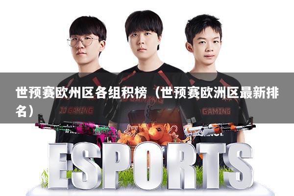 世预赛欧州区各组积榜（世预赛欧洲区最新排名）