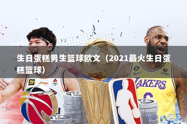 生日蛋糕男生篮球欧文（2021最火生日蛋糕篮球）