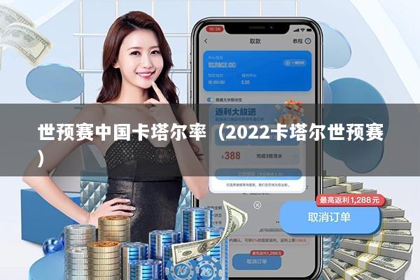 世预赛中国卡塔尔率（2022卡塔尔世预赛）