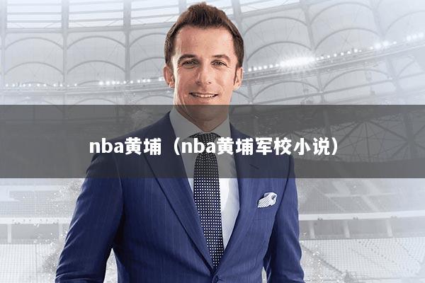 nba黄埔（nba黄埔军校小说）