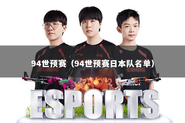 94世预赛（94世预赛日本队名单）