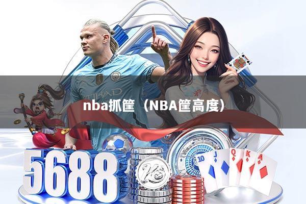 nba抓筐（NBA筐高度）