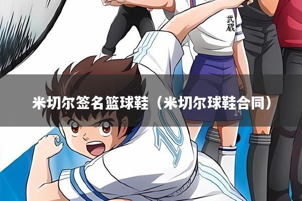 米切尔签名篮球鞋（米切尔球鞋合同）