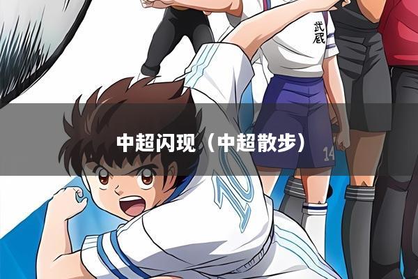 中超闪现（中超散步）