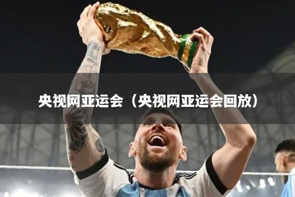 央视网亚运会（央视网亚运会回放）