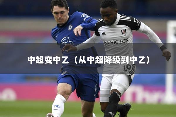 中超变中乙（从中超降级到中乙）