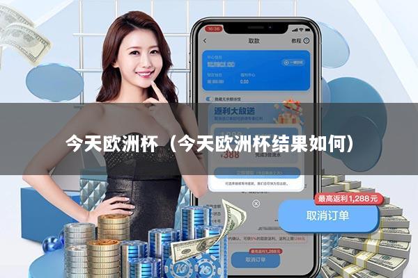 今天欧洲杯(今天欧洲杯结果如何)
