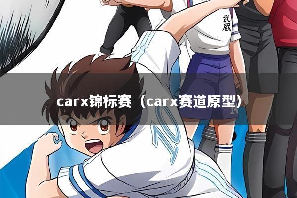 carx锦标赛（carx赛道原型）