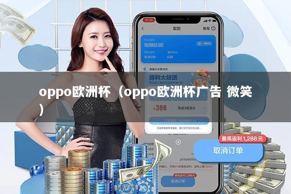 oppo欧洲杯(oppo欧洲杯广告 微笑)