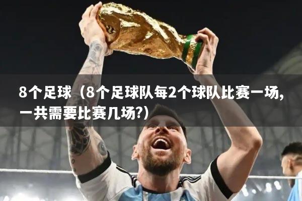8个足球（8个足球队每2个球队比赛一场,一共需要比赛几场?）