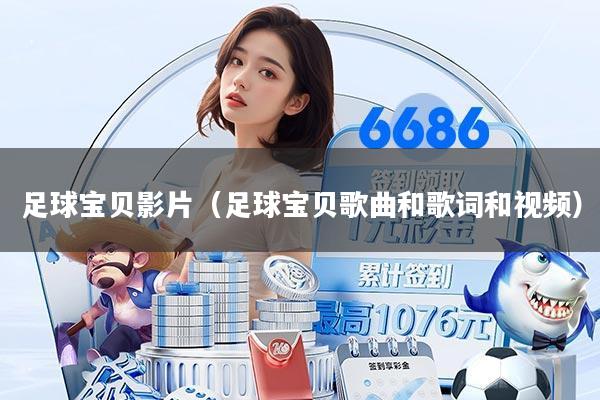 足球宝贝影片（足球宝贝歌曲和歌词和视频）