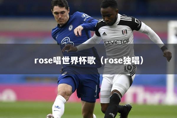 rose唱世界杯歌（rose独唱）