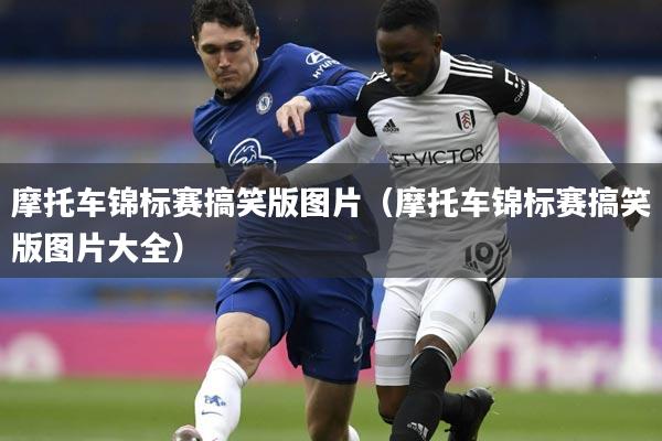 摩托车锦标赛搞笑版图片（摩托车锦标赛搞笑版图片大全）