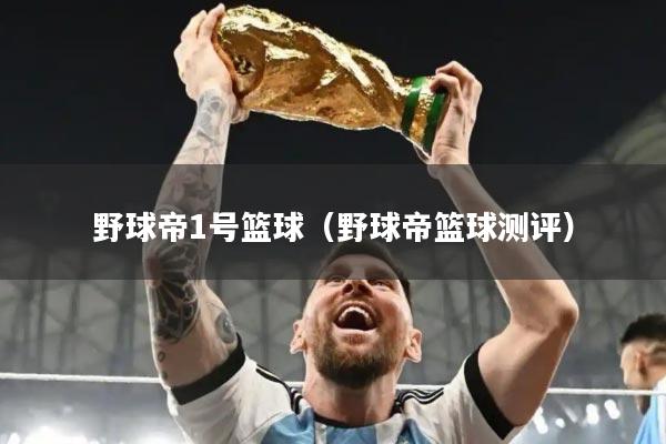 野球帝1号篮球（野球帝篮球测评）