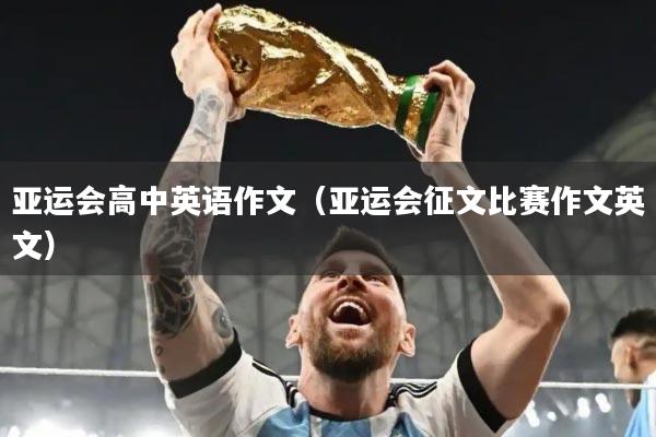 亚运会高中英语作文（亚运会征文比赛作文英文）