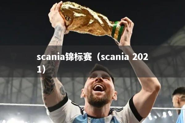 scania锦标赛（scania 2021）