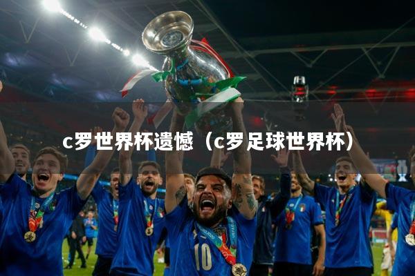 c罗世界杯遗憾（c罗足球世界杯）