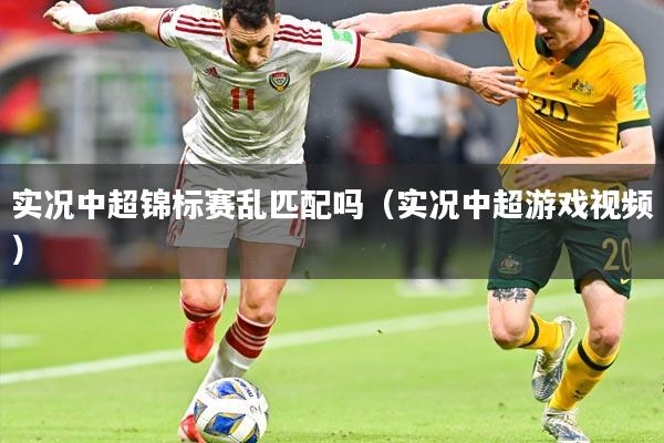 实况中超锦标赛乱匹配吗（实况中超游戏视频）