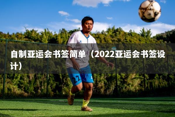 自制亚运会书签简单（2022亚运会书签设计）