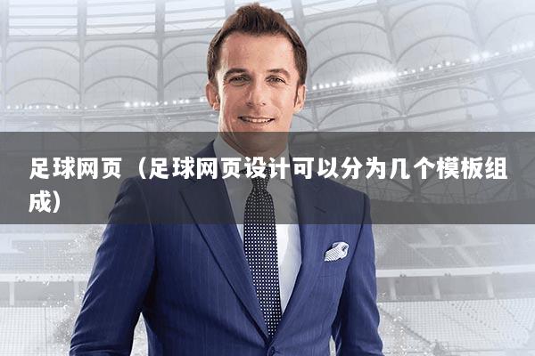 足球网页（足球网页设计可以分为几个模板组成）