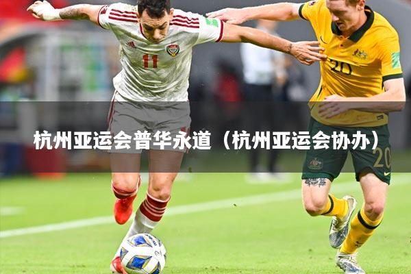 杭州亚运会普华永道（杭州亚运会协办）