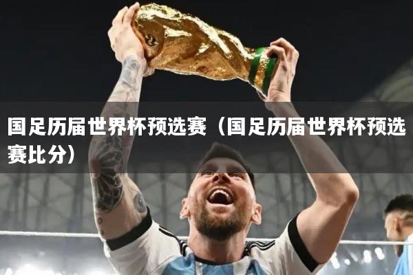 国足历届世界杯预选赛（国足历届世界杯预选赛比分）