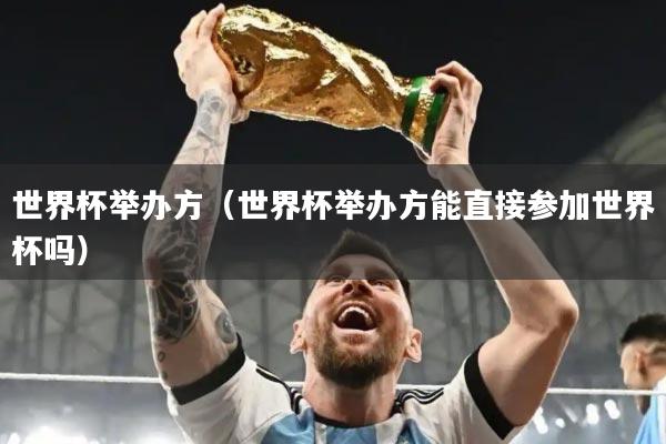 世界杯举办方（世界杯举办方能直接参加世界杯吗）