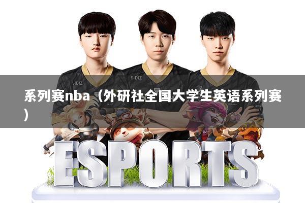 系列赛nba（外研社全国大学生英语系列赛）