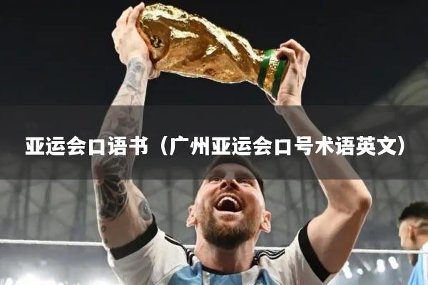 亚运会口语书（广州亚运会口号术语英文）