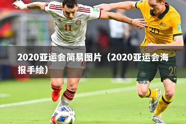 2020亚运会简易图片（2020亚运会海报手绘）