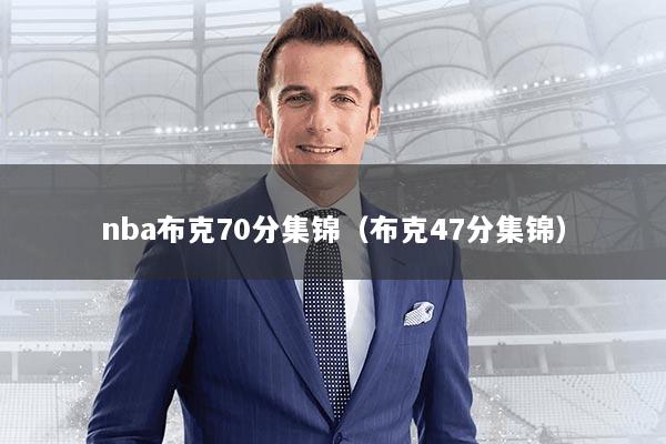 nba布克70分集锦（布克47分集锦）