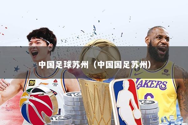 中国足球苏州（中国国足苏州）