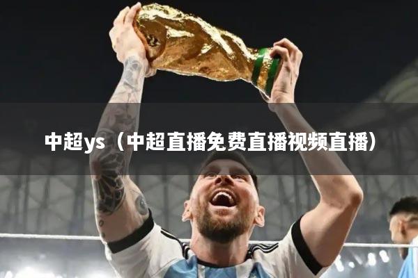 中超ys（中超直播免费直播视频直播）