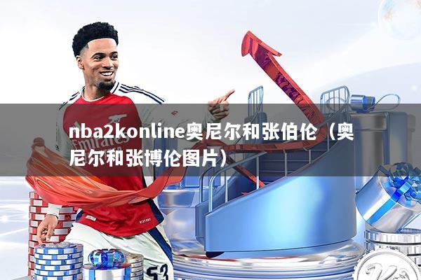 nba2konline奥尼尔和张伯伦（奥尼尔和张博伦图片）