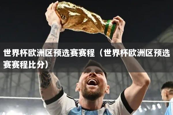 世界杯欧洲区预选赛赛程（世界杯欧洲区预选赛赛程比分）