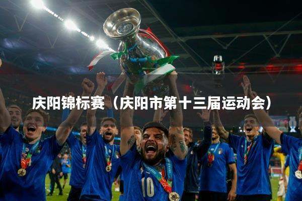 庆阳锦标赛（庆阳市第十三届运动会）