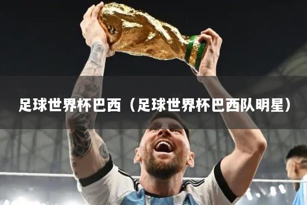 足球世界杯巴西（足球世界杯巴西队明星）