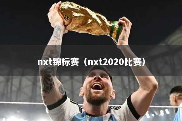 nxt锦标赛（nxt2020比赛）