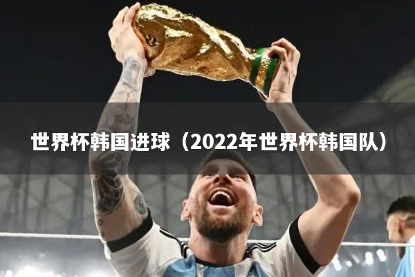 世界杯韩国进球（2022年世界杯韩国队）