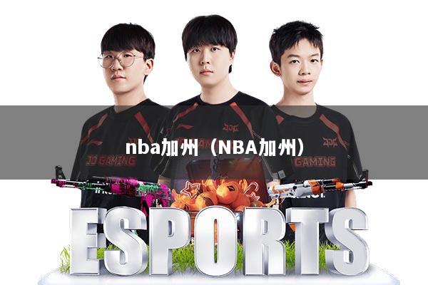 nba加州(NBA加州)