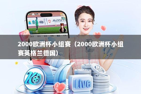 2000欧洲杯小组赛（2000欧洲杯小组赛英格兰德国）