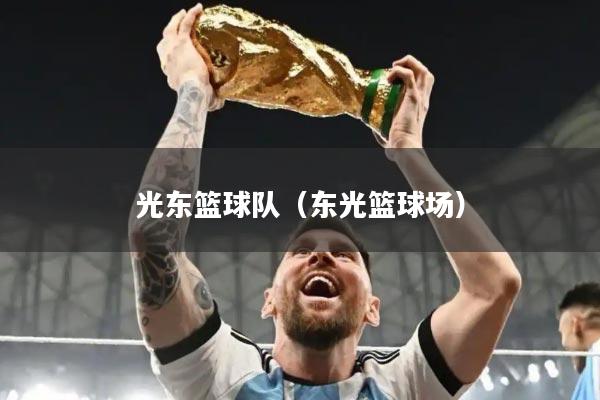 光东篮球队（东光篮球场）